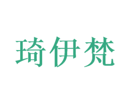 琦伊梵 第21类厨房洁具商标图样