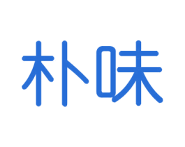 朴味 第21类厨房洁具商标图样
