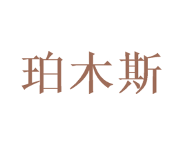 珀木斯 第21类厨房洁具商标图样