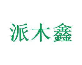 派木鑫 第21类厨房洁具商标图样