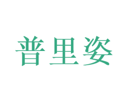 普里姿 第21类厨房洁具商标图样