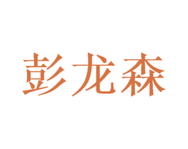 彭龙森 第21类厨房洁具商标图样