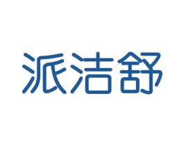 派洁舒 第21类厨房洁具商标图样