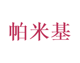 帕米基 第21类厨房洁具商标图样