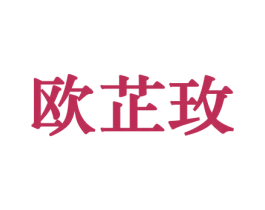 欧芷玫 第21类厨房洁具商标图样
