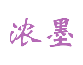 浓墨 第21类厨房洁具商标图样