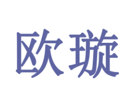 欧璇 第21类厨房洁具商标图样