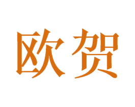欧贺 第21类厨房洁具商标图样