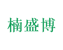 楠盛博 第21类厨房洁具商标图样