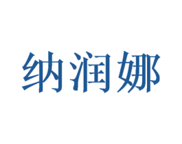 纳润娜 第21类厨房洁具商标图样