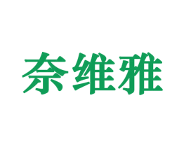 奈维雅 第21类厨房洁具商标图样