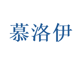 慕洛伊 第21类厨房洁具商标图样