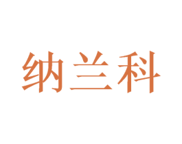 纳兰科 第21类厨房洁具商标图样