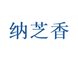 纳芝香 第21类厨房洁具商标图样