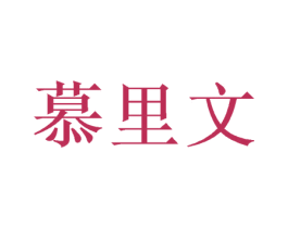 慕里文 第21类厨房洁具商标图样
