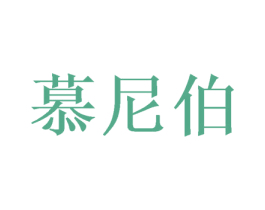 慕尼伯 第21类厨房洁具商标图样