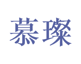 慕璨 第21类厨房洁具商标图样