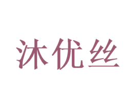 沐优丝 第21类厨房洁具商标图样