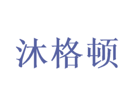 沐格顿 第21类厨房洁具商标图样