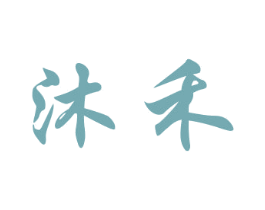 沐禾 第21类厨房洁具商标图样