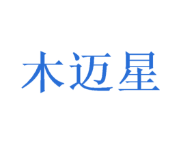 木迈星 第21类厨房洁具商标图样