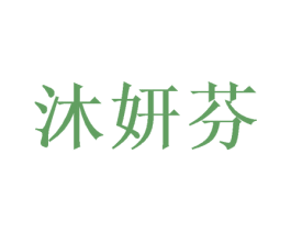 沐妍芬 第21类厨房洁具商标图样