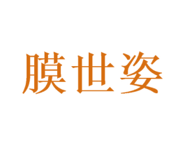 膜世姿 第21类厨房洁具商标图样