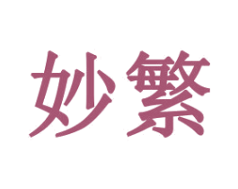 妙繁 第21类厨房洁具商标图样