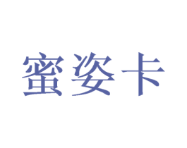 蜜姿卡 第21类厨房洁具商标图样