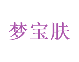 梦宝肤 第21类厨房洁具商标图样