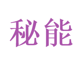 秘能 第21类厨房洁具商标图样