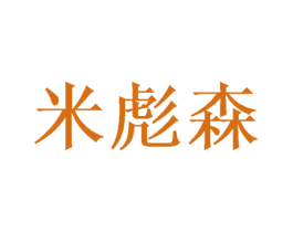 米彪森 第21类厨房洁具商标图样