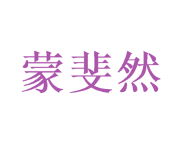 蒙斐然 第21类厨房洁具商标图样