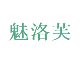魅洛芙 第21类厨房洁具商标图样
