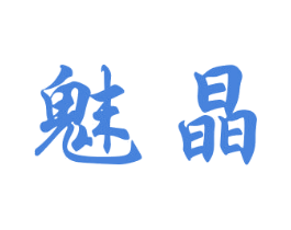 魅晶 第21类厨房洁具商标图样