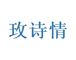 玫诗情 第21类厨房洁具商标图样