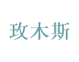 玫木斯 第21类厨房洁具商标图样