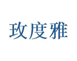 玫度雅 第21类厨房洁具商标图样