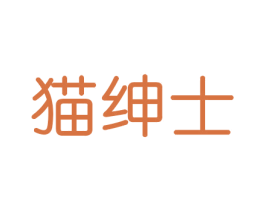 猫绅士 第21类厨房洁具商标图样