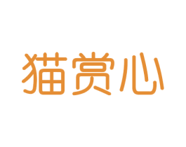 猫赏心 第21类厨房洁具商标图样
