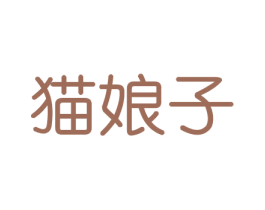 猫娘子 第21类厨房洁具商标图样