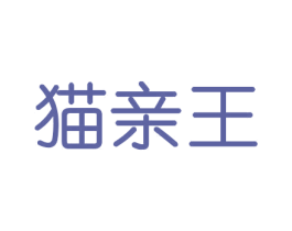 猫亲王 第21类厨房洁具商标图样