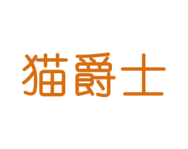 猫爵士 第21类厨房洁具商标图样