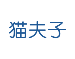 猫夫子 第21类厨房洁具商标图样