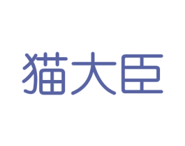 猫大臣 第21类厨房洁具商标图样