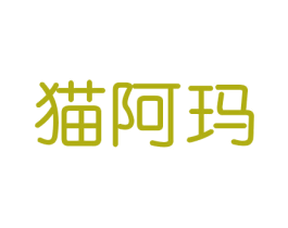 猫阿玛 第21类厨房洁具商标图样
