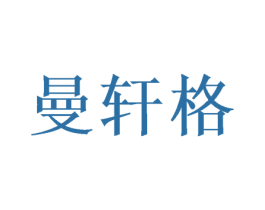 曼轩格 第21类厨房洁具商标图样