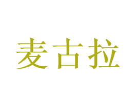 麦古拉 第21类厨房洁具商标图样