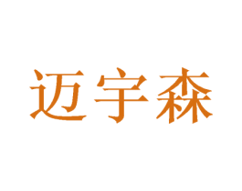 迈宇森 第21类厨房洁具商标图样