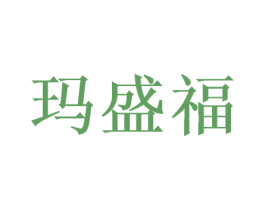 玛盛福 第21类厨房洁具商标图样
